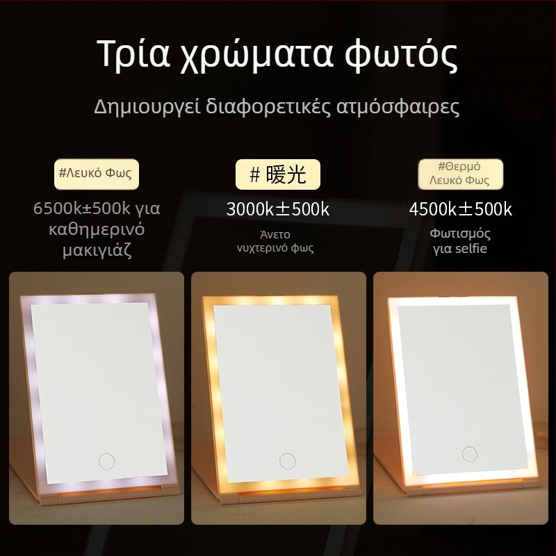 LED επιτραπέζιος καθρέπτης μακιγιάζ με φωτισμό, αναδιπλούμενος και φορητός, τροφοδοσία USB, HD ποιότητα