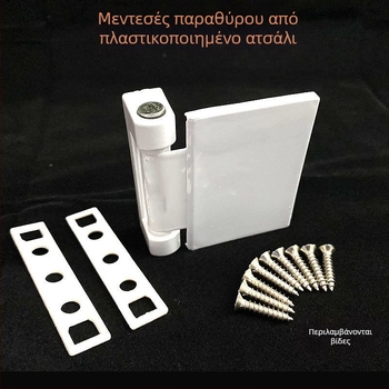 Μεντεσέδες παραθύρων από πλαστικό ατσάλι, εσωτερικοί και εξωτερικοί για επίπεδο άνοιγμα, πτυσσόμενοι, με μεγάλη πλάκα