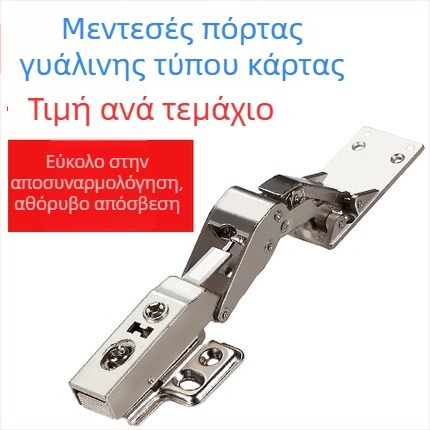 Μεντεσές τύπου κασετ για γυάλινες πόρτες και ντουλάπες, 125° μεγάλος γωνίας, μακρύς μεντεσές