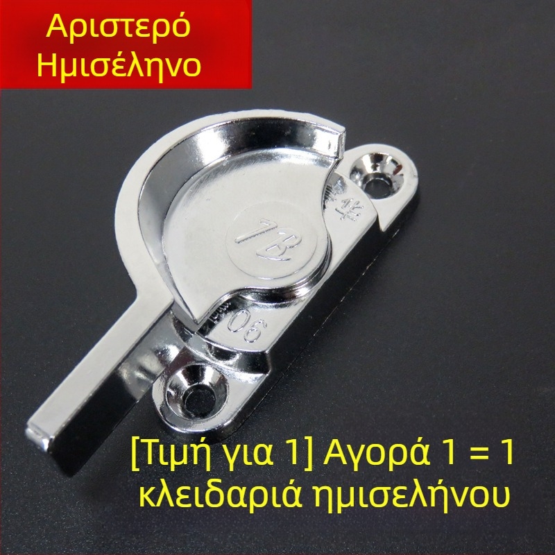 Κλειδαριά μισοφέγγαρου για συρόμενα παράθυρα και πόρτες από αλουμίνιο, μοντέλο 7B90, κράμα ψευδάργύρου