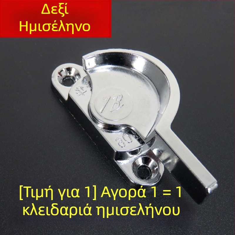 Κλειδαριά μισοφέγγαρου για συρόμενα παράθυρα και πόρτες από αλουμίνιο, μοντέλο 7B90, κράμα ψευδάργύρου
