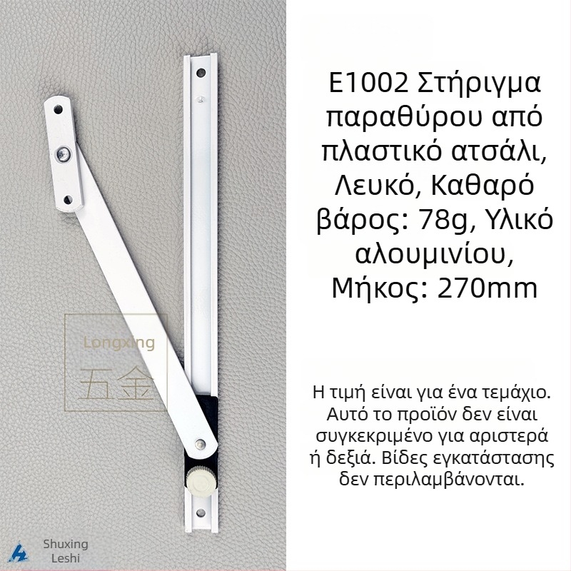 Λευκό στηρίγμα παραθύρου από αλουμίνιο με μονοβραχίονα άνω στήριξη