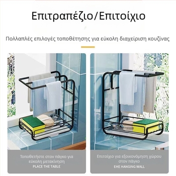 Τοίχος οργάνωσης κουζίνας – Πολυλειτουργικό ράφι για πετσέτες, πιάτα και αξεσουάρ νεροχύτη, αποθήκευση και στέγνωμα