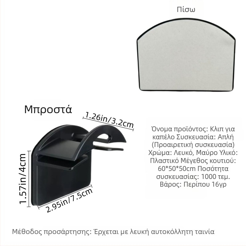 Αυτοκόλλητο άγκιστρο για καπέλα — αόρατη τοποθέτηση, μινιμαλιστικός σχεδιασμός αποθήκευσης