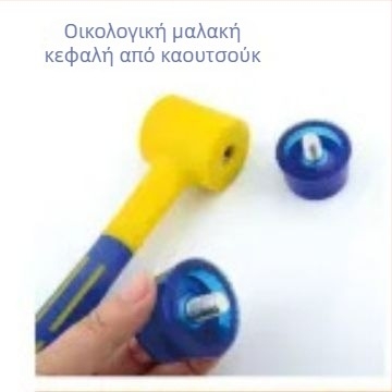 Σφυρί εγκατάστασης με πλαστική λαβή και εναλλάξιμες κεφαλές, κατάλληλο για διακόσμηση πλακιδίων και εγκατάσταση αλουμινένιων θυρών και παραθύρων