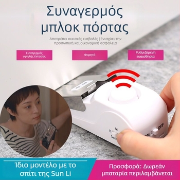 Συναγερμός πόρτας με μηχανισμό κλειδώματος και προστασία από κλοπή, φορητός για οικία και ξενοδοχείο