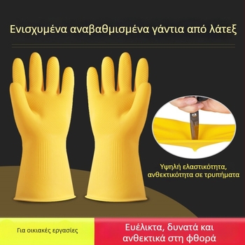 Ενισχυμένα γάντια λατέξ για οικιακή χρήση, αδιάβροχα και ανθεκτικά στη φθορά, κατάλληλα για πλύσιμο ρούχων, νοικοκυριό, πλύσιμο πιάτων και κουζίνα (32 cm)
