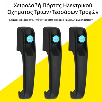 Πλαστικό χερούλι για ηλεκτρικό τρίκυκλο και καθολικό τετράτροχο όχημα, μαύρο