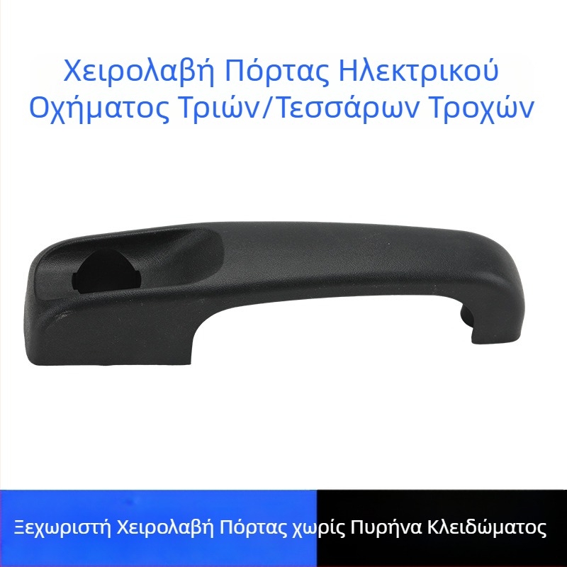 Πλαστικό χερούλι για ηλεκτρικό τρίκυκλο και καθολικό τετράτροχο όχημα, μαύρο