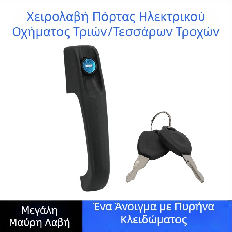 Πλαστικό χερούλι για ηλεκτρικό τρίκυκλο και καθολικό τετράτροχο όχημα, μαύρο