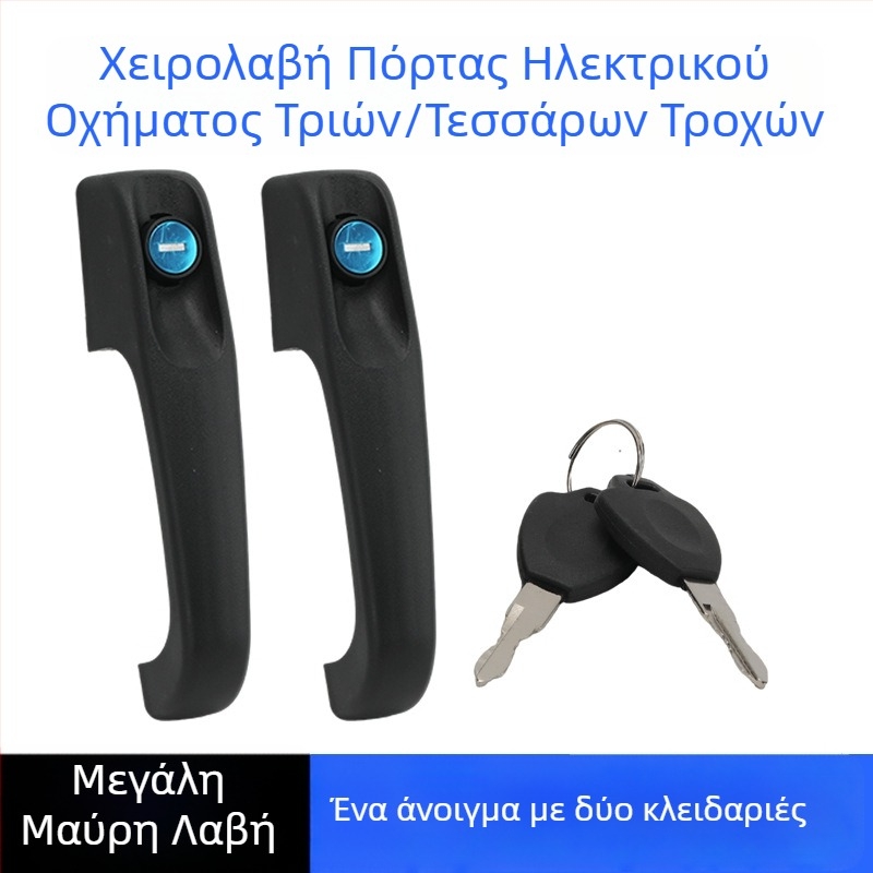 Πλαστικό χερούλι για ηλεκτρικό τρίκυκλο και καθολικό τετράτροχο όχημα, μαύρο