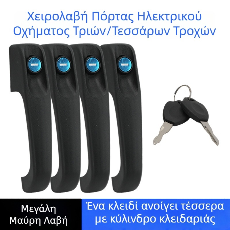Πλαστικό χερούλι για ηλεκτρικό τρίκυκλο και καθολικό τετράτροχο όχημα, μαύρο
