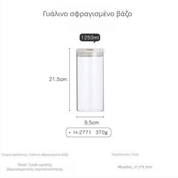 Βάζο από γυαλί υψηλής αντοχής με σφραγισμένο καπάκι για αποθήκευση κόκκων και τσαγιού