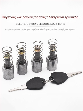 Κύλινδρος κλειδώματος πόρτας για ηλεκτρικό τρίκυκλο και κύλινδρος κλειδώματος εξωτερικής λαβής πόρτας για τετράτροχο κλειστό όχημα