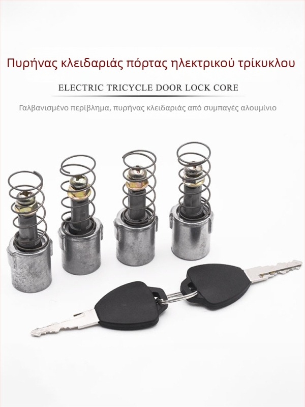 Κύλινδρος κλειδώματος πόρτας για ηλεκτρικό τρίκυκλο και κύλινδρος κλειδώματος εξωτερικής λαβής πόρτας για τετράτροχο κλειστό όχημα