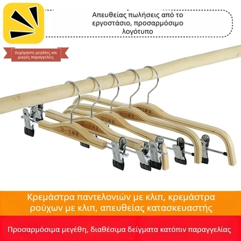 Ξύλινη κρεμάστρα με κλιπ για παντελόνια και ρούχα – σετ για ενήλικες και παιδιά