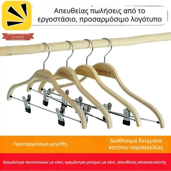Ξύλινη κρεμάστρα με κλιπ για παντελόνια και ρούχα – σετ για ενήλικες και παιδιά