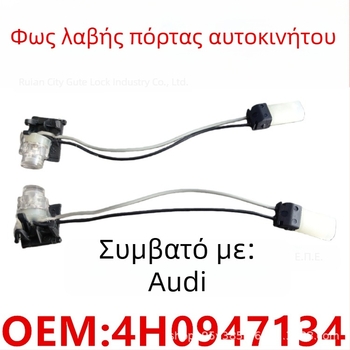 LED φως εξωτερικής λαβής πόρτας για Audi A6/A7/A8/Q7 – 4H0947133A, 4H0947134