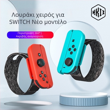Νέο βραχιόλι χορού για το χειριστήριο Switch με περιστρεφόμενο Velcro 360°