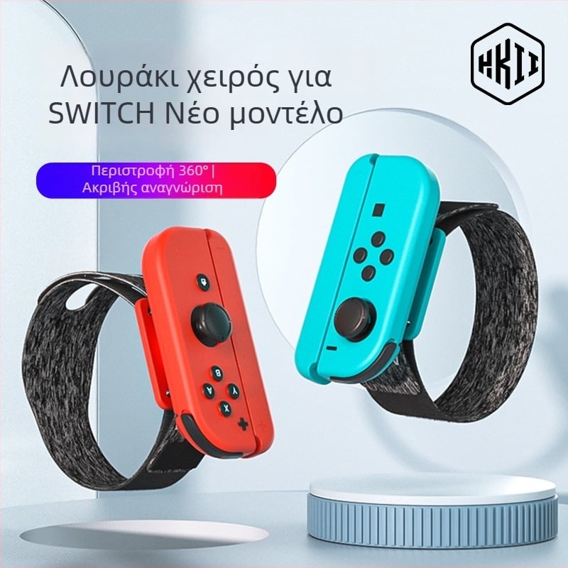 Νέο βραχιόλι χορού για το χειριστήριο Switch με περιστρεφόμενο Velcro 360°