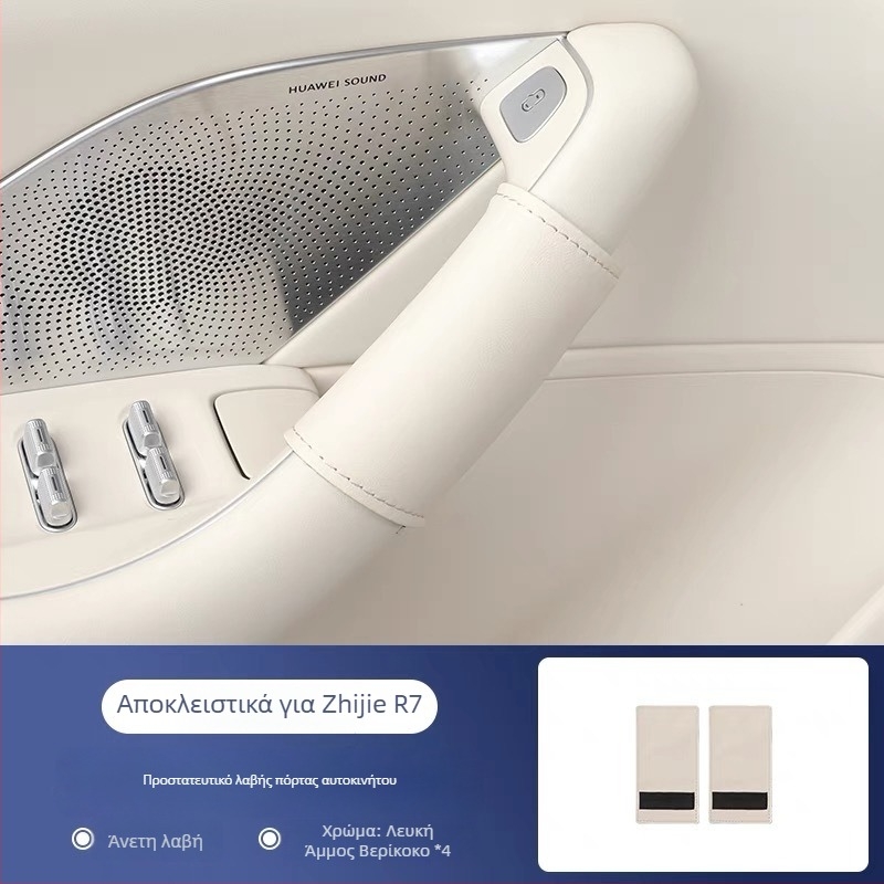 Zhijie R7/S7 Κάλυμμα προστασίας για τη λαβή πόρτας και τον εσωτερικό πίνακα, εσωτερική διακόσμηση, αντιχαρακτικό