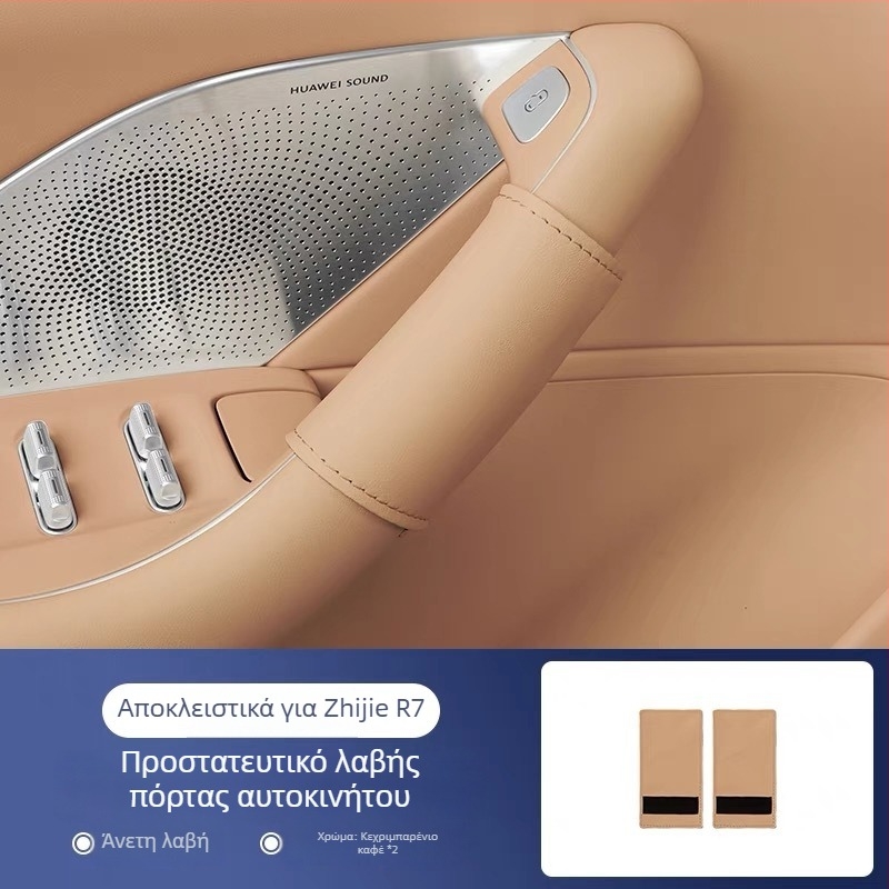 Zhijie R7/S7 Κάλυμμα προστασίας για τη λαβή πόρτας και τον εσωτερικό πίνακα, εσωτερική διακόσμηση, αντιχαρακτικό