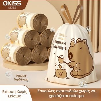 Σακούλα απορριμμάτων με κορδόνι, σχέδιο καπιμπάρα, παχιά και ανθεκτική για οικιακή χρήση