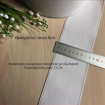 Πλενόμενη διάτρητη λωρίδα υφάσματος για κουρτίνα, λευκή, μοντέρνο μινιμαλιστικό στυλ