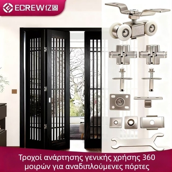 Εξοπλισμός πόρτας αναδιπλόμενης: ξύλινη πόρτα, τροχός ανάρτησης για αναδιπλόμενες πόρτες, αθόρυβη κυλιόμενη μονάδα με κρυφό διασταυρωμένο άξονα μεντεσέ