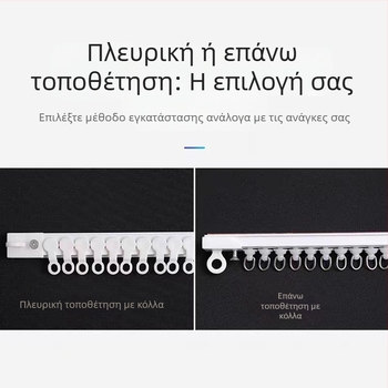 Διπλής χρήσης γραμμή κουρτίνας χωρίς διάτρηση, εγκατάσταση με κόλλα ή βίδες· πλευρική/επάνω ράγα πόρτας με νανο ράβδο διαχωρισμού
