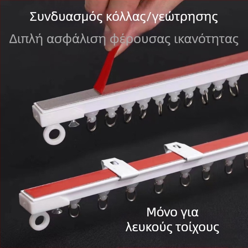 Διπλής χρήσης γραμμή κουρτίνας χωρίς διάτρηση, εγκατάσταση με κόλλα ή βίδες· πλευρική/επάνω ράγα πόρτας με νανο ράβδο διαχωρισμού