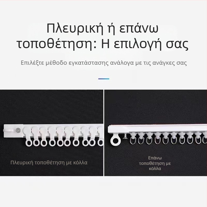 Διπλής χρήσης γραμμή κουρτίνας χωρίς διάτρηση, εγκατάσταση με κόλλα ή βίδες· πλευρική/επάνω ράγα πόρτας με νανο ράβδο διαχωρισμού