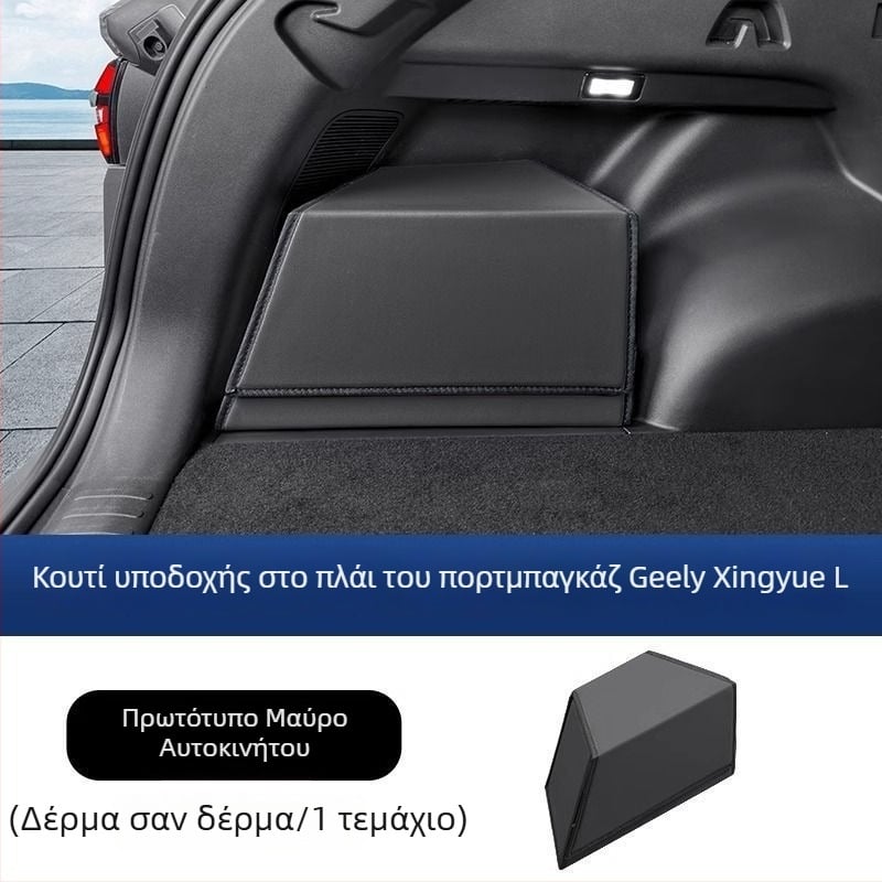 Σετ διακόσμησης για πλαϊνό κουτί αποθήκευσης πορτμπαγκάζ Geely Xingyue L Star — οργάνωση πίσω χώρου αποθήκευσης
