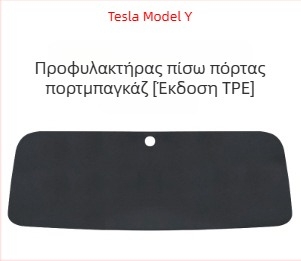 Tesla Model Y διαχωριστής πίσω χώρου αποθήκευσης και προστατευτικό πάνελ πορτ-μπαγκάζ