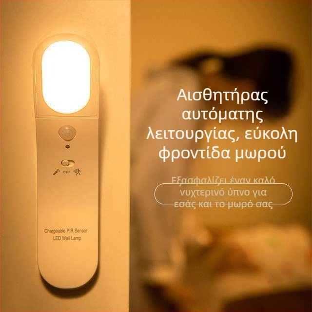 Έξυπνο φωτιστικό τοίχου υπνοδωμάτιου με αισθητήρα κίνησης και νυχτερινό LED φως ανάγνωσης