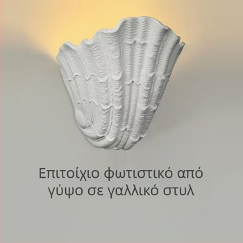 Επιτοίχιο φωτιστικό από γύψο σε γαλλικό στυλ με μοτίβο κοχυλιού, ύφος mid-century, σχεδιασμένο για σκάλες και διάδρομο