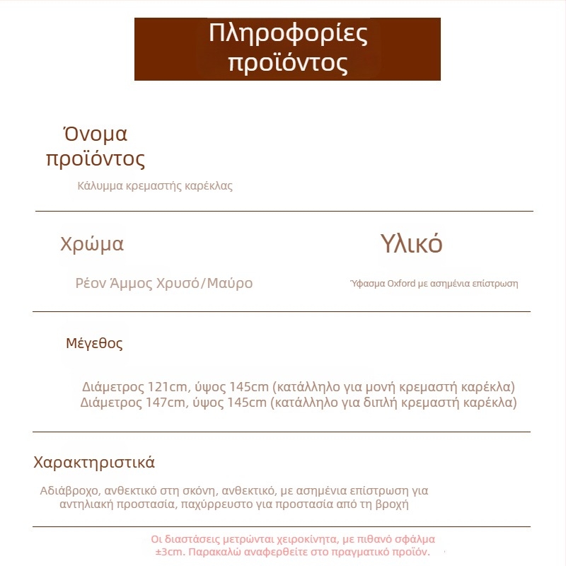 Κάλυμμα εξωτερικού χώρου για κρεμαστούς καλάθους και εξωτερικά έπιπλα – προστασία από σκόνη, αδιάβροχο και UV προστασία