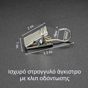 Ανοξείδωτοι γάντζοι κουρτινών, κλιπ και δαχτυλίδια