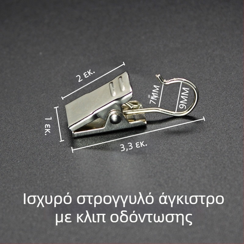 Ανοξείδωτοι γάντζοι κουρτινών, κλιπ και δαχτυλίδια