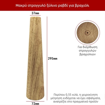 Ξύλινο εργαλείο διόρθωσης παραμόρφωσης βραχιόλιου και ρύθμισης διαμέτρου
