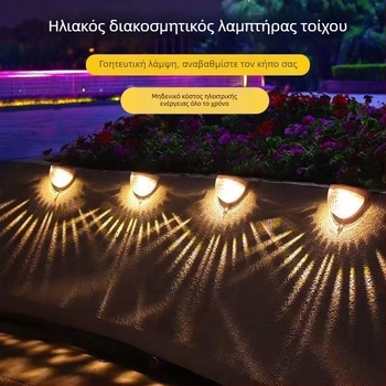 Ηλιακή εξωτερική τοίχια λάμπα αυλής με φωτισμό βήματος και φράχτη, αδιάβροχος αισθητήρας, διακοσμητικό νυχτερινό φως με ρομαντική ατμόσφαιρα