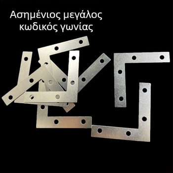 Τετρατρύπες γωνιακές βάσεις για πλαίσια, επίπεδοι συνδετήρες στερέωσης, 90° από ανθρακούχο χάλυβα