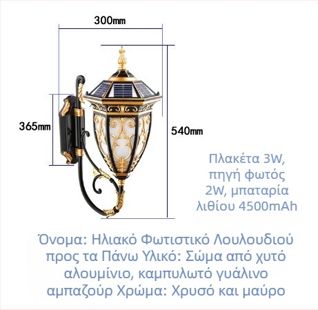 Ηλιακή εξωτερική τοίχικη λάμπα ευρωπαϊκού στυλ για αυλή και διάδρομο – LED φωτισμός τοπίου