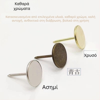 Διακοσμητικά καρφιά με επίπεδη κεφαλή για έπιπλα, ξύλο, ταπετσαρία και κουρτίνες πόρτας
