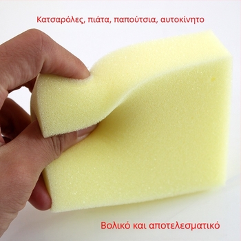 Μαγικό σφουγγάρι καθαρισμού για μπολ, κουζίνα, παπούτσια και καθάρισμα αυτοκινήτου