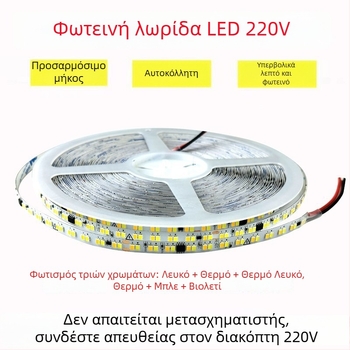 Ταινία LED 220V με τρία χρώματα πάνω σε γυμνή πλακέτα, αυτοκόλλητη, χωρίς οδηγό, οικιακό φως ατμόσφαιρας