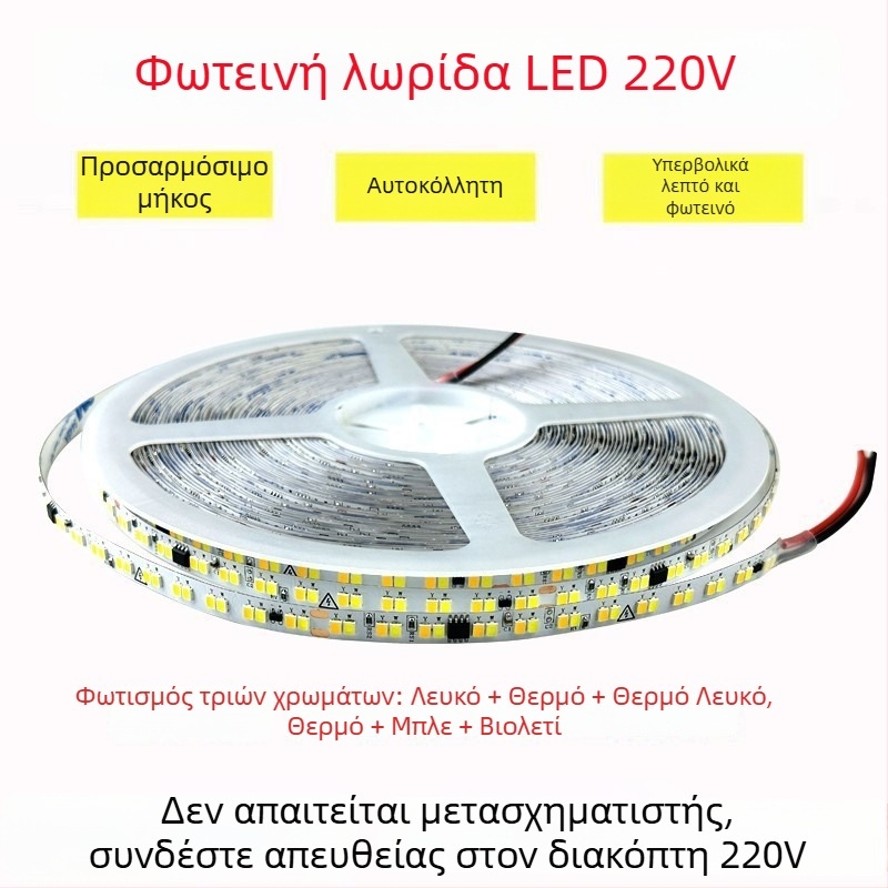 Ταινία LED 220V με τρία χρώματα πάνω σε γυμνή πλακέτα, αυτοκόλλητη, χωρίς οδηγό, οικιακό φως ατμόσφαιρας