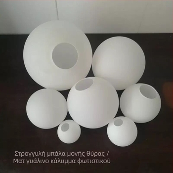Γυάλινο σφαιρικό κάλυμμα λαμπτήρα, στρογγυλό, γαλακτώδες λευκό