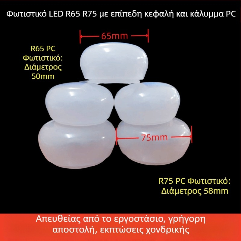 LED σκιά λαμπτήρα με φυσαλίδων διαχύτης, γαλακτώδες λευκό, υλικό PC/ακρυλικό, επίπεδη κεφαλή, διαστάσεις 65/75 mm (R65/R75)