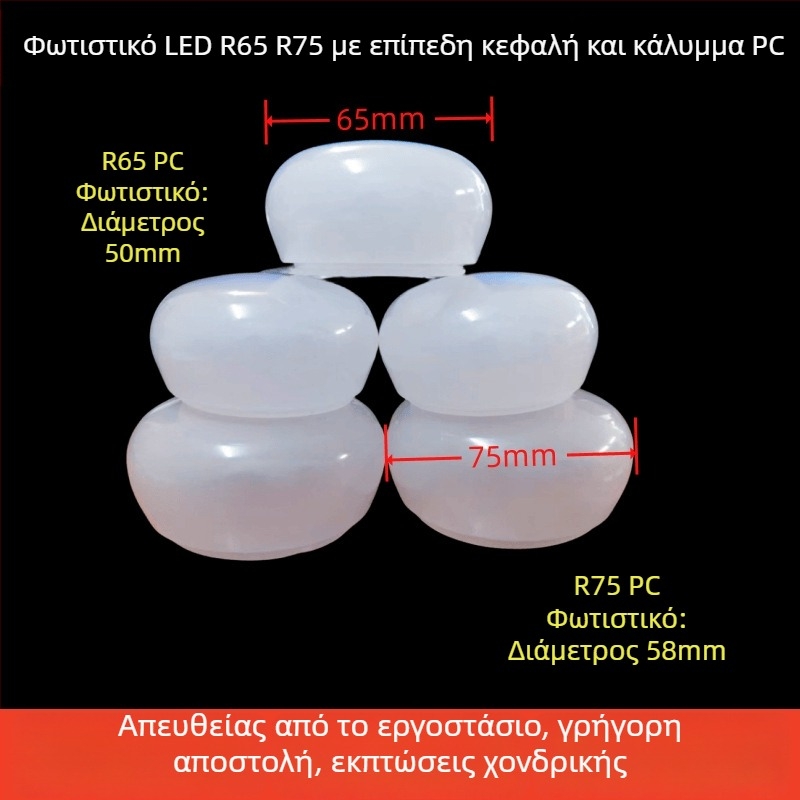 LED σκιά λαμπτήρα με φυσαλίδων διαχύτης, γαλακτώδες λευκό, υλικό PC/ακρυλικό, επίπεδη κεφαλή, διαστάσεις 65/75 mm (R65/R75)